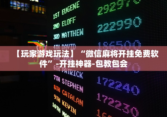 【玩家游戏玩法】“微信麻将开挂免费软件”-开挂神器-包教包会