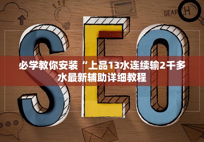 必学教你安装“上品13水连续输2千多水最新辅助详细教程
