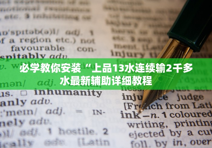 必学教你安装“上品13水连续输2千多水最新辅助详细教程