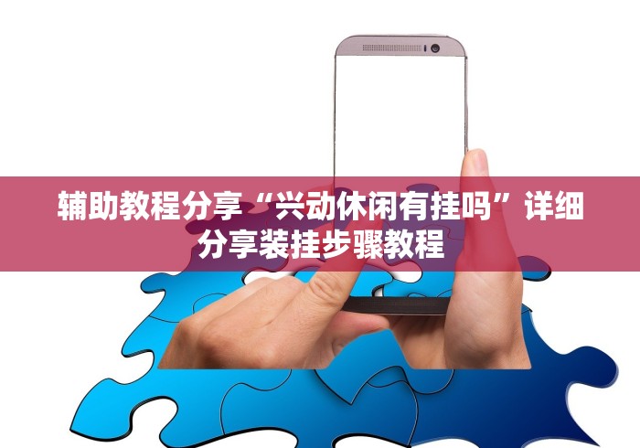 辅助教程分享“兴动休闲有挂吗”详细分享装挂步骤教程