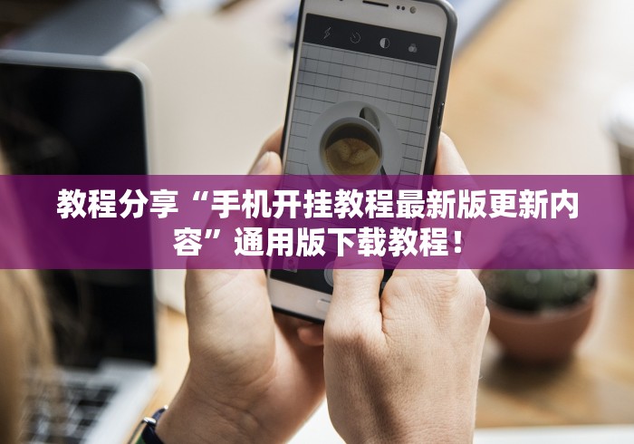 教程分享“手机开挂教程最新版更新内容”通用版下载教程！