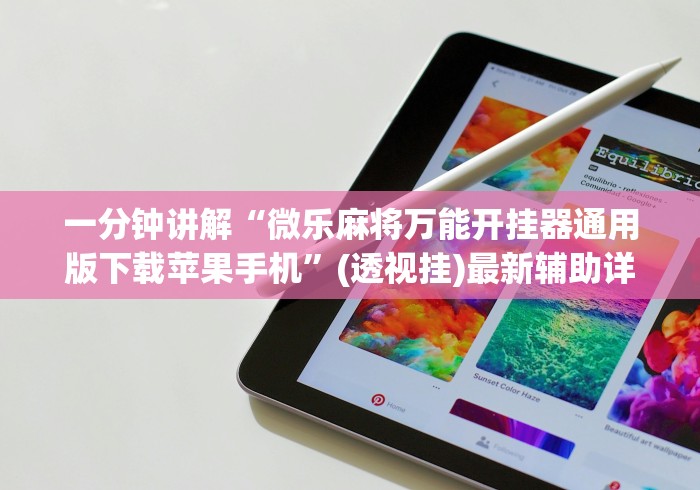 一分钟讲解“微乐麻将万能开挂器通用版下载苹果手机”(透视挂)最新辅助详细教程