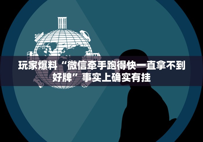 玩家爆料“微信牵手跑得快一直拿不到好牌”事实上确实有挂