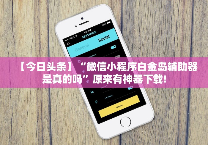 【今日头条】“微信小程序白金岛辅助器是真的吗”原来有神器下载!