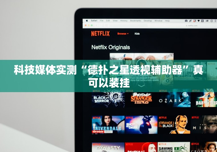 科技媒体实测“德扑之星透视辅助器”真可以装挂