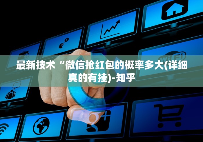 最新技术“微信抢红包的概率多大(详细真的有挂)-知乎