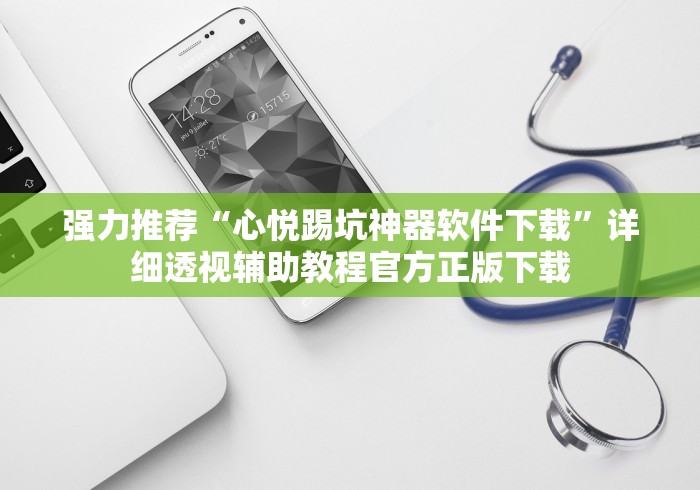 强力推荐“心悦踢坑神器软件下载”详细透视辅助教程官方正版下载