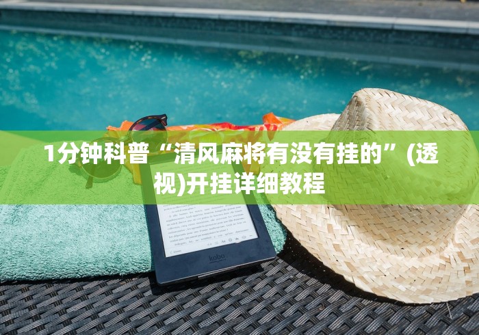 1分钟科普“清风麻将有没有挂的”(透视)开挂详细教程