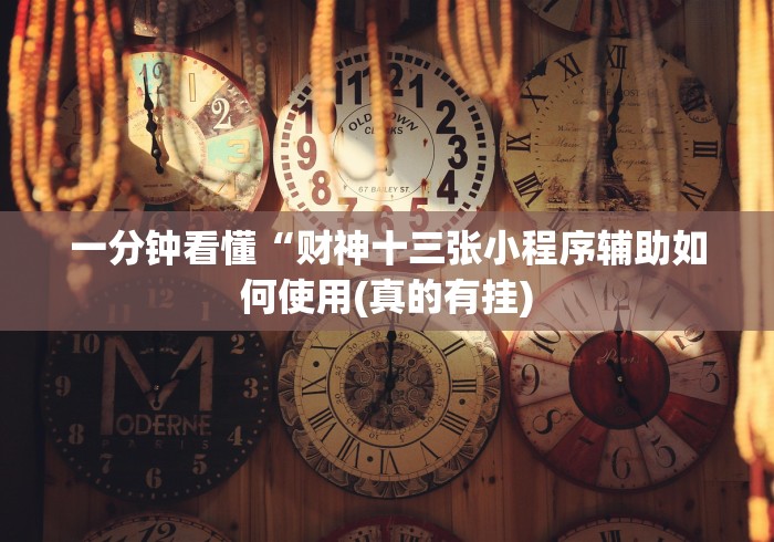 一分钟看懂“财神十三张小程序辅助如何使用(真的有挂)