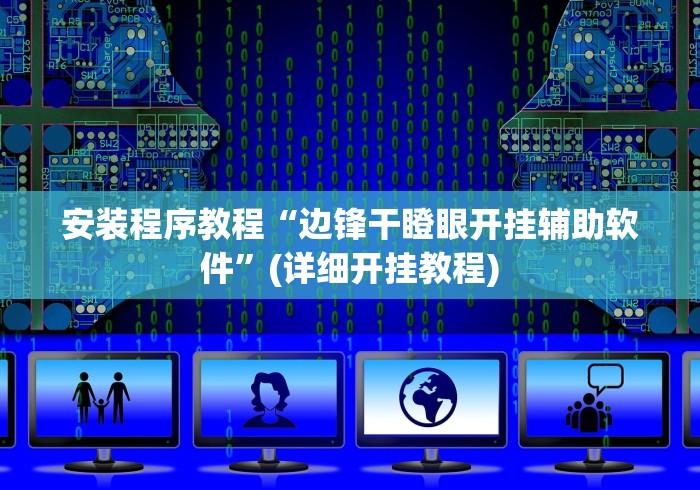 安装程序教程“边锋干瞪眼开挂辅助软件”(详细开挂教程)