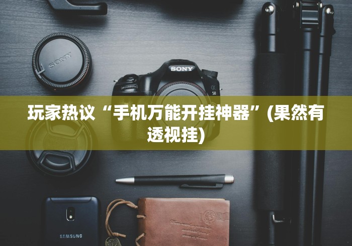玩家热议“手机万能开挂神器”(果然有透视挂)