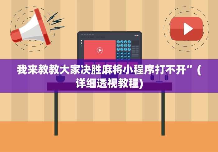 我来教教大家决胜麻将小程序打不开”(详细透视教程)