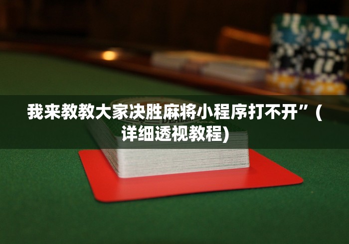 我来教教大家决胜麻将小程序打不开”(详细透视教程)