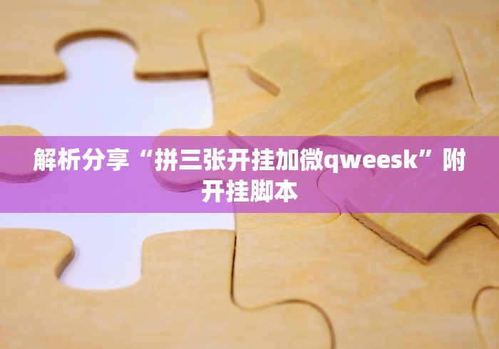 解析分享“拼三张开挂加微qweesk”附开挂脚本