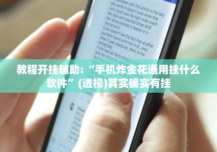 教程开挂辅助:“手机炸金花通用挂什么软件”(透视)其实确实有挂