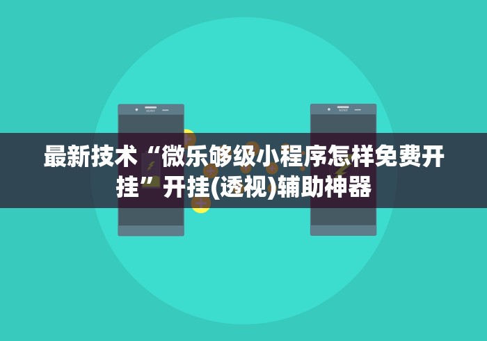 最新技术“微乐够级小程序怎样免费开挂”开挂(透视)辅助神器