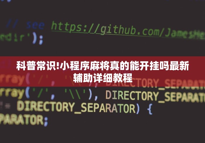 科普常识!小程序麻将真的能开挂吗最新辅助详细教程