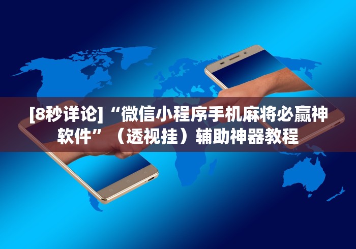 [8秒详论]“微信小程序手机麻将必赢神软件”（透视挂）辅助神器教程