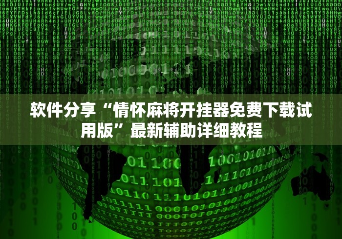 软件分享“情怀麻将开挂器免费下载试用版”最新辅助详细教程