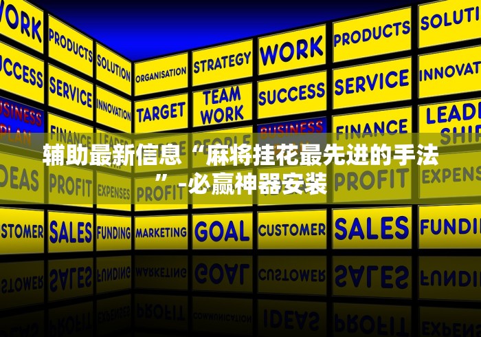 辅助最新信息“麻将挂花最先进的手法”-必赢神器安装