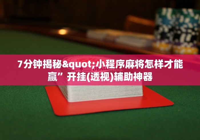 7分钟揭秘"小程序麻将怎样才能赢”开挂(透视)辅助神器