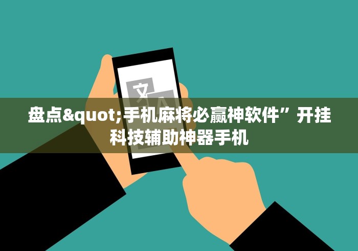盘点"手机麻将必赢神软件”开挂科技辅助神器手机