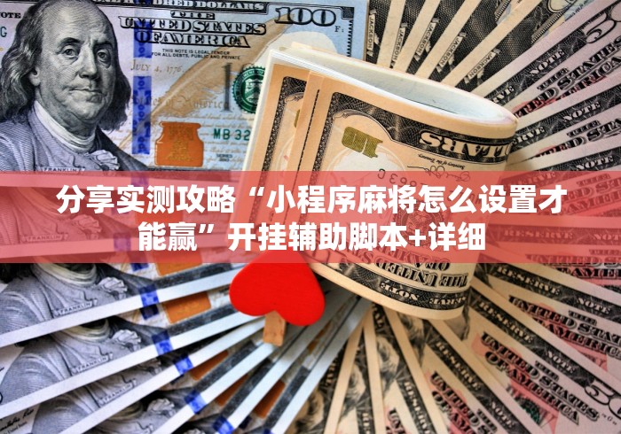 分享实测攻略“小程序麻将怎么设置才能赢”开挂辅助脚本+详细