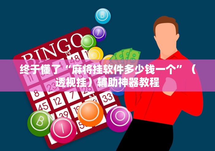 终于懂了“麻将挂软件多少钱一个”（透视挂）辅助神器教程
