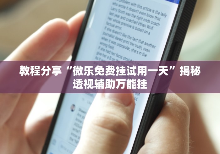 教程分享“微乐免费挂试用一天”揭秘透视辅助万能挂