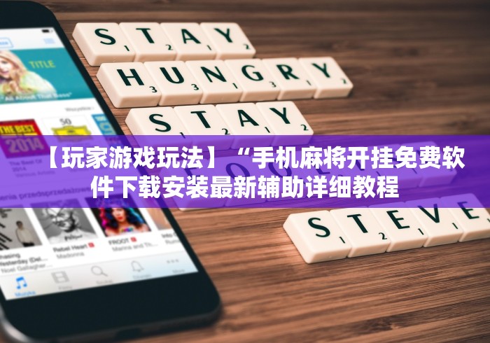 【玩家游戏玩法】“手机麻将开挂免费软件下载安装最新辅助详细教程