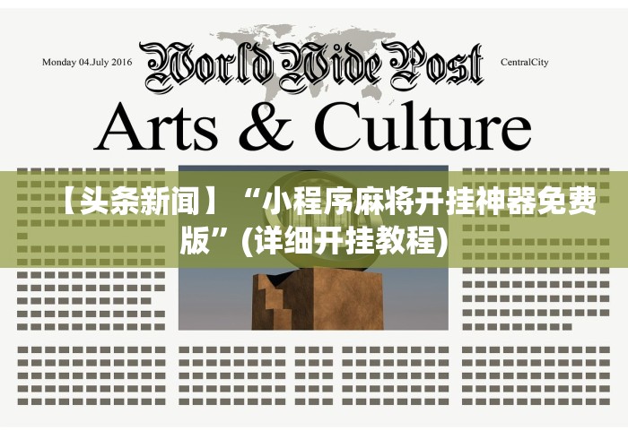 【头条新闻】“小程序麻将开挂神器免费版”(详细开挂教程)