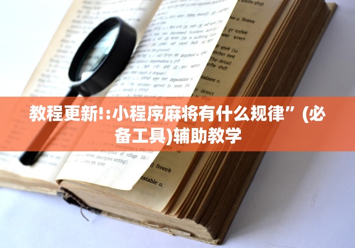 教程更新!:小程序麻将有什么规律”(必备工具)辅助教学