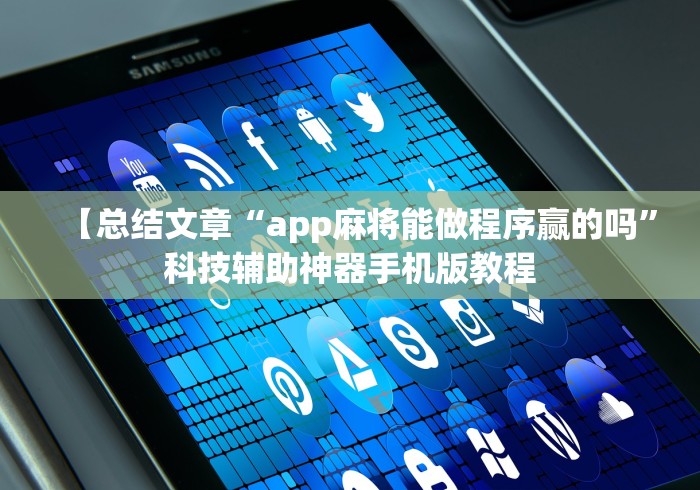 【总结文章“app麻将能做程序赢的吗	”科技辅助神器手机版教程