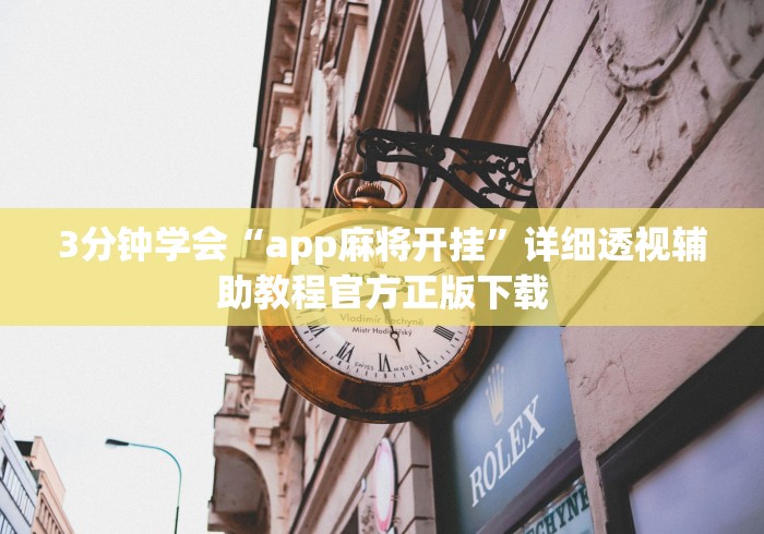 3分钟学会“app麻将开挂”详细透视辅助教程官方正版下载