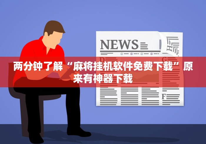 两分钟了解“麻将挂机软件免费下载”原来有神器下载