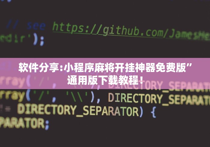 软件分享:小程序麻将开挂神器免费版”通用版下载教程！