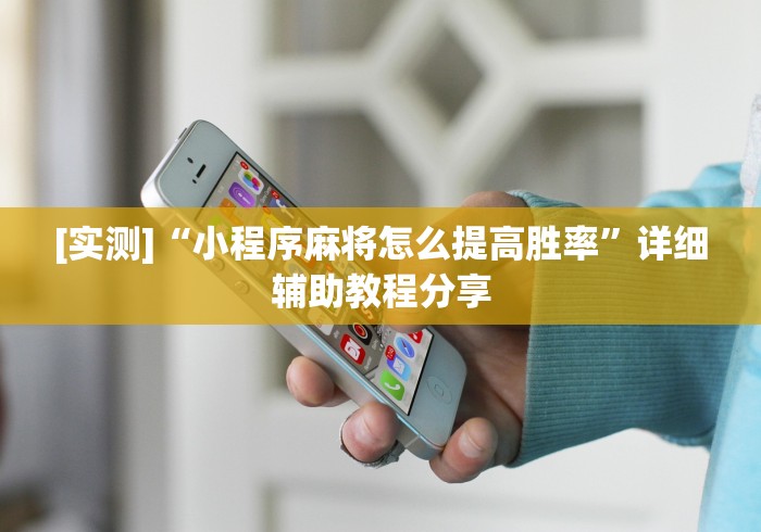 [实测]“小程序麻将怎么提高胜率”详细辅助教程分享