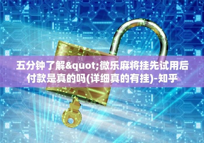 五分钟了解"微乐麻将挂先试用后付款是真的吗(详细真的有挂)-知乎 五分钟了解"微乐麻将挂先试用后付款是真的吗(详细真的有挂)-知乎
