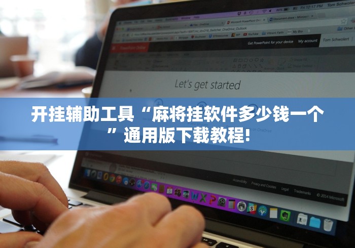 开挂辅助工具“麻将挂软件多少钱一个”通用版下载教程!
