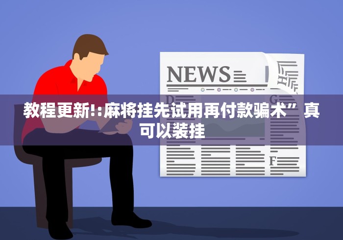 教程更新!:麻将挂先试用再付款骗术”真可以装挂
