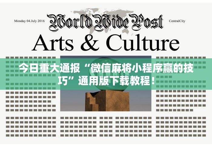 今日重大通报“微信麻将小程序赢的技巧”通用版下载教程！