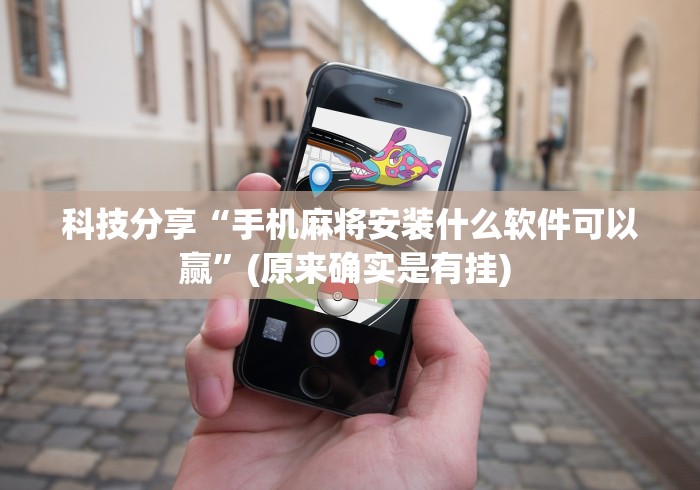 科技分享“手机麻将安装什么软件可以赢	”(原来确实是有挂) 