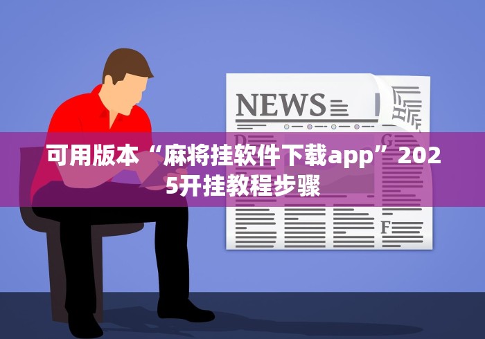 可用版本“麻将挂软件下载app”2025开挂教程步骤