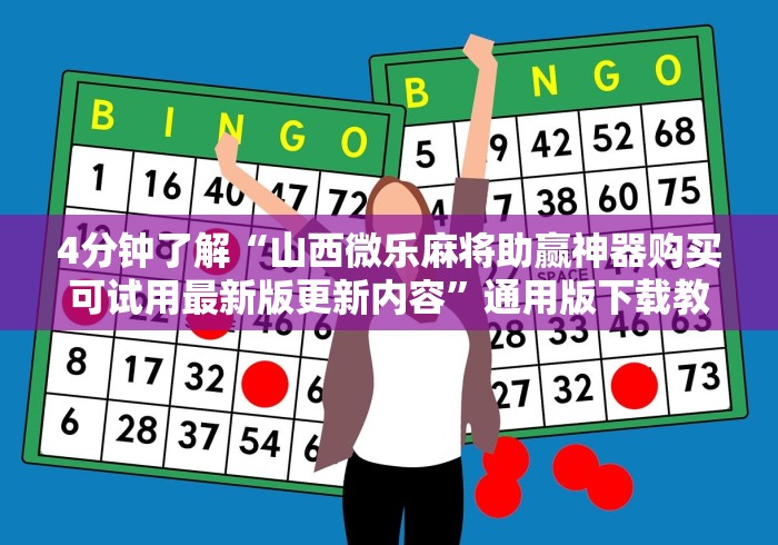 4分钟了解“山西微乐麻将助赢神器购买可试用最新版更新内容	”通用版下载教程！