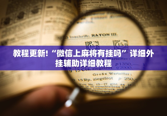 教程更新!“微信上麻将有挂吗”详细外挂辅助详细教程