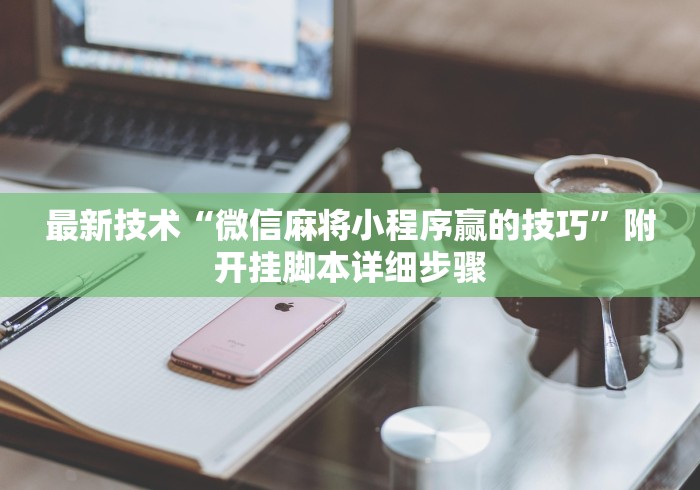 最新技术“微信麻将小程序赢的技巧”附开挂脚本详细步骤