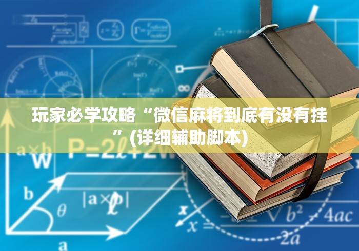 玩家必学攻略“微信麻将到底有没有挂”(详细辅助脚本)