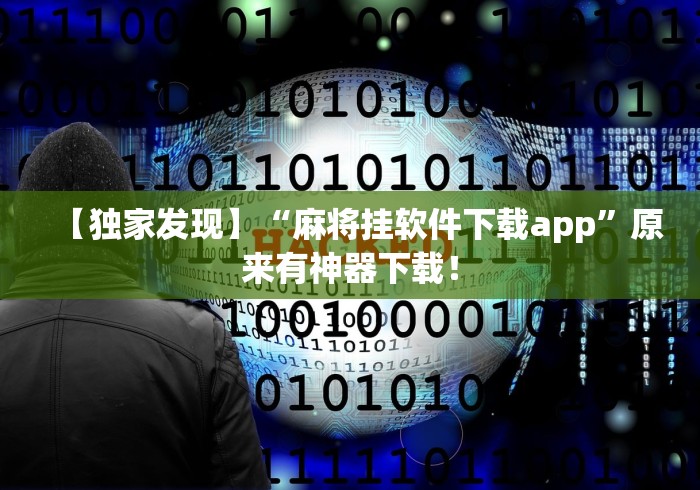 【独家发现】“麻将挂软件下载app	”原来有神器下载！