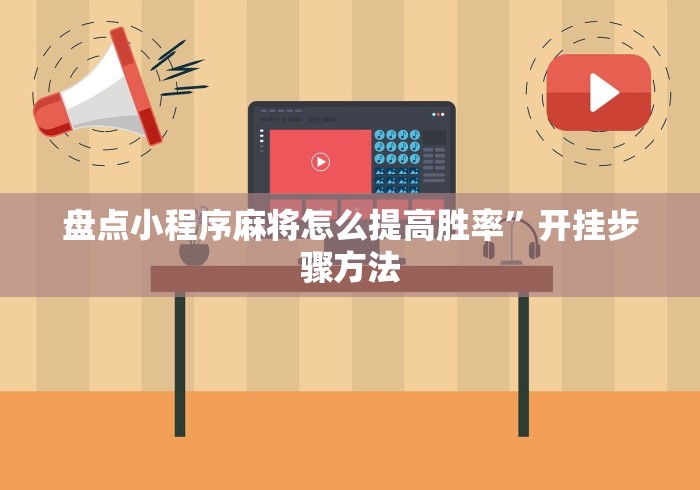 盘点小程序麻将怎么提高胜率	”开挂步骤方法