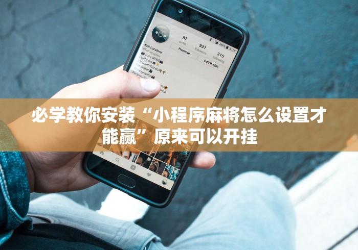 必学教你安装“小程序麻将怎么设置才能赢”原来可以开挂